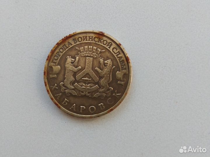 Редкая монета. 10 р