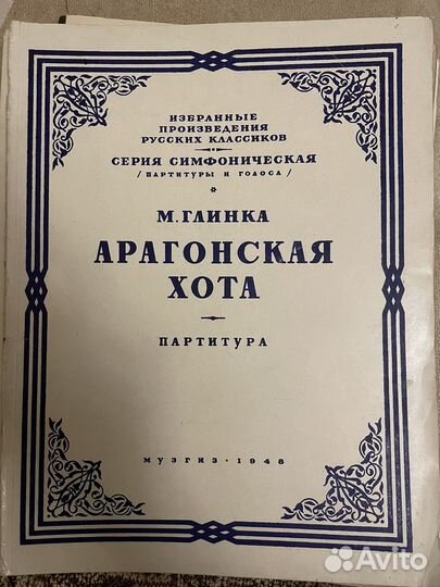 Глинка. Арагонская хота. Партитура. 1946