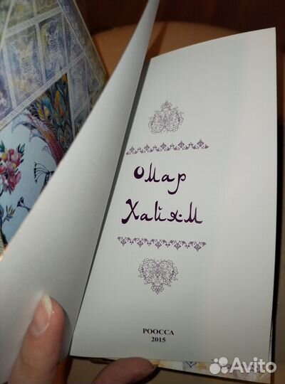 Омар Хаям подарочное издание