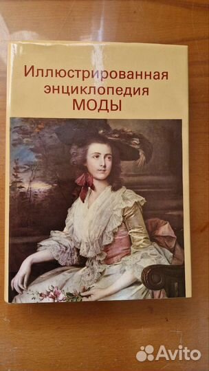 Иллюст. энциклопедия моды