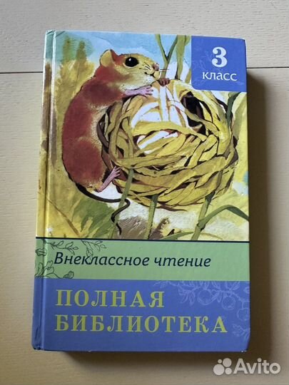 Внеклассное чтение 3 класс 