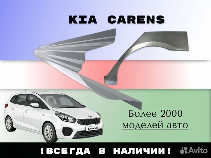 Ремонтные арки Kia Carens