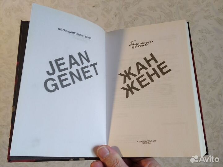 Жан Жене, Богоматерь цветов