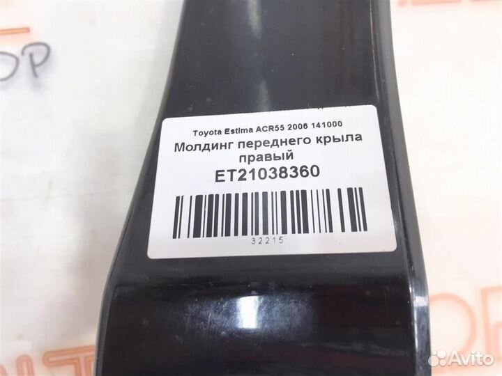 Молдинг переднего крыла правый Toyota Estima (AHR
