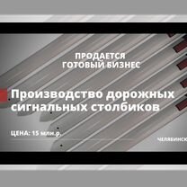 Производство столбиков С-3 окупаемость 1 год