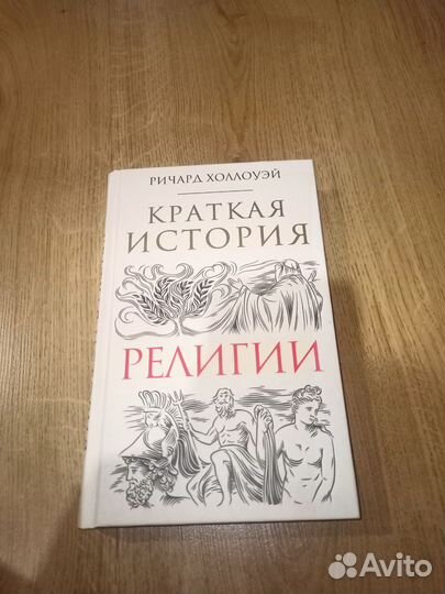 Книга краткая история религии