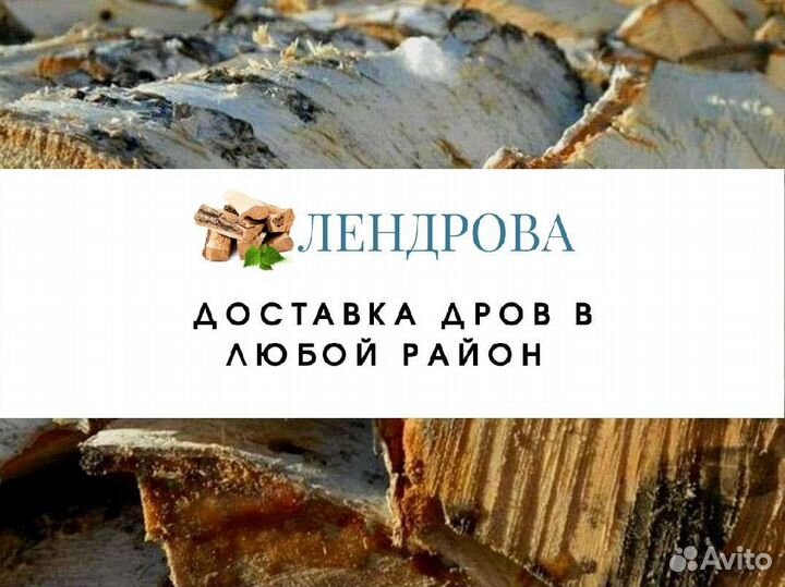 Дрова березовые. Колотые