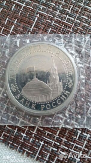 Три рубля 1994 г 50-летие освобождения Севастополя