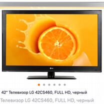 Телевизор lg 42CS460 (106см)