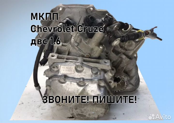 МКПП Chevrolet Cruze 1.6