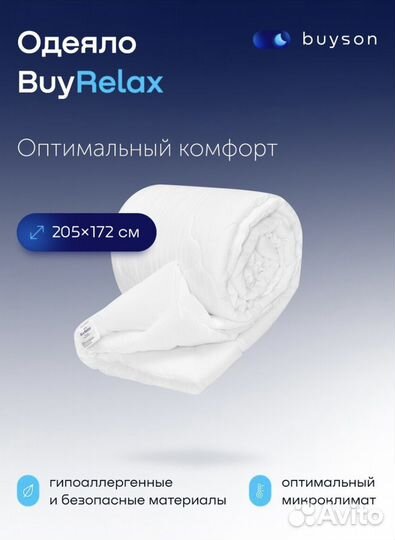 Одеяло buyson BuyRelax всесезонное, 172 х 205 см