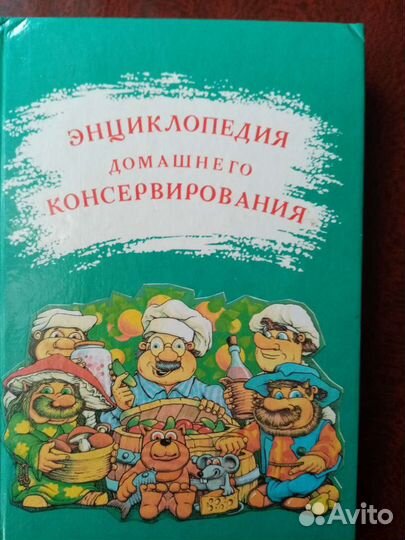 Книга энциклопедия домашнего консервирования