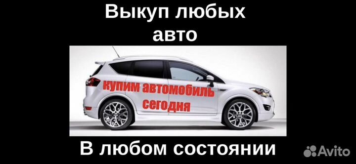 Выкуп авто в любом состоянии