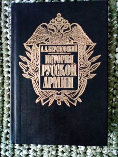 Керсновский А.А. История русской армии. 4 тома