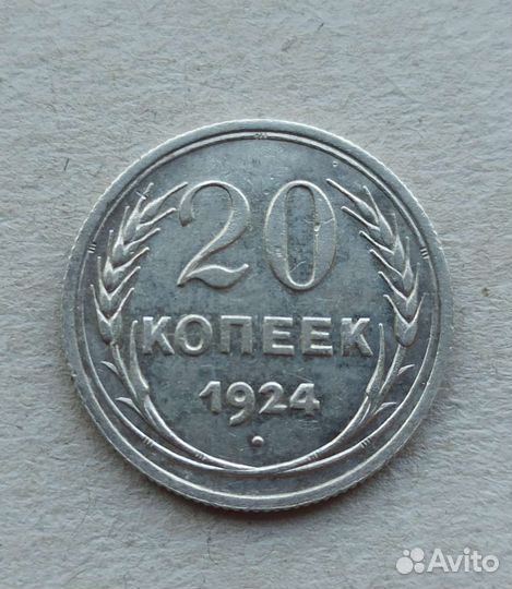 20 копеек,1924 года, ассортимент