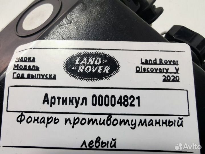 Фонарь противотуманный левый Land Rover Discovery