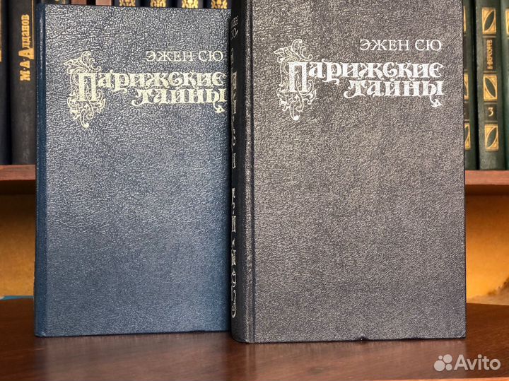 Эжен Сю, Парижские тайны, роман в 2-х томах,1992г