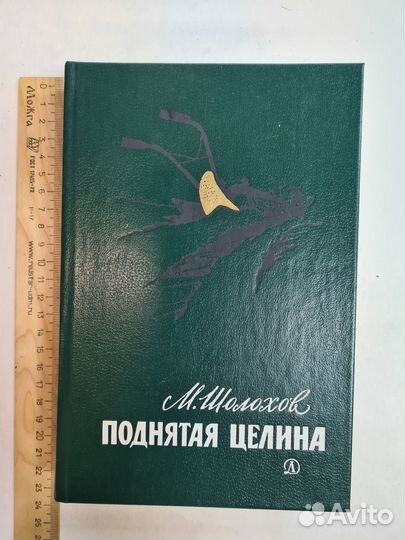 Поднятая целина М. Шолохов 1986