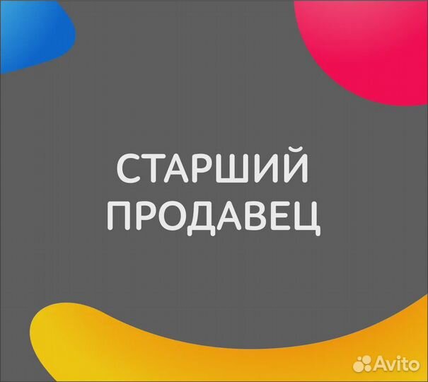 Старший продавец (г. Севастополь)