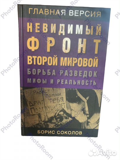 Б Соколов «Невидимый фронт Второй Мировой»
