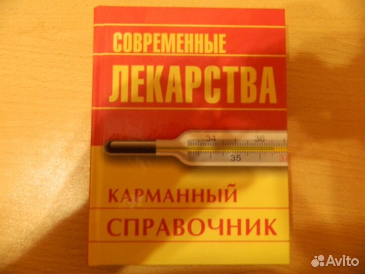 Книга справочник современные лекарства