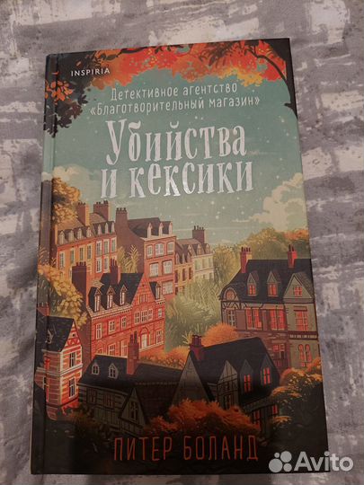 Питер Боланд Убийства и кексики