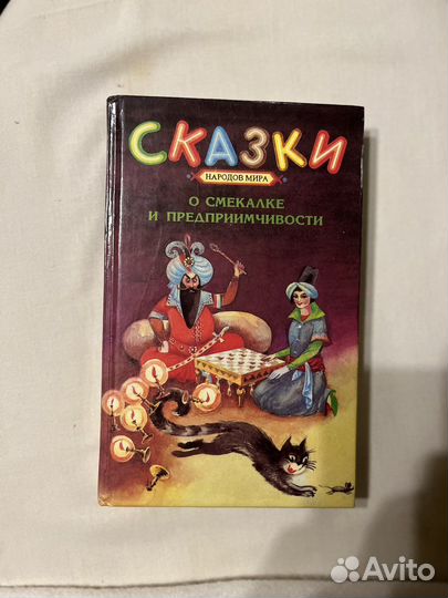 Сказки народов мира о смекалке и предприимчивости