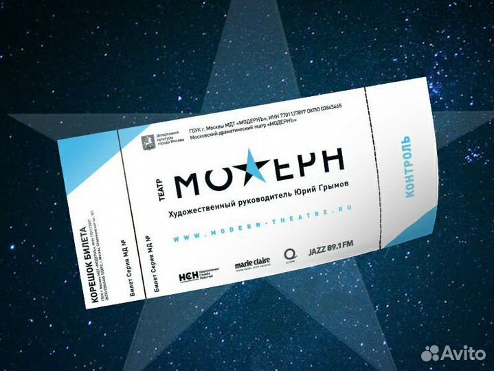 Билеты в театр Модерн 1/2