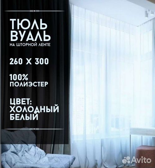 Тюль-вуаль все размеры 270/300 новая