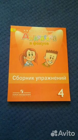 Сборник упражнений Английский в фокусе 4 класс