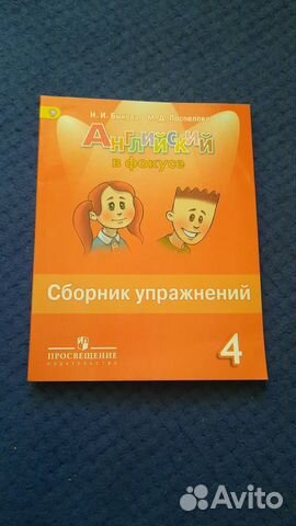 Сборник упражнений Английский в фокусе 4 класс