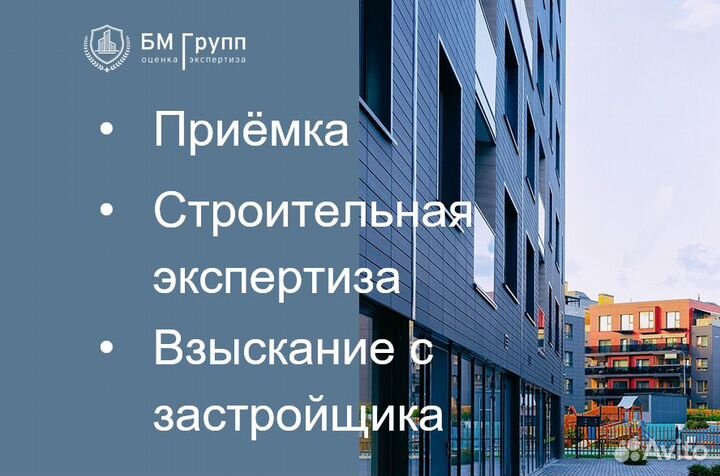 Приемка/Экспертиза/Взыскание с застройщика