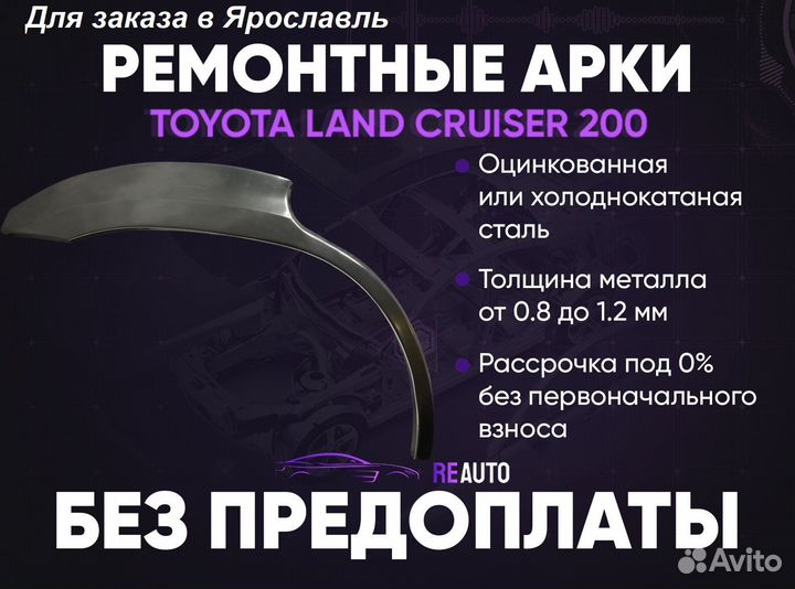 Ремонтные арки на Toyota land cruiser 200