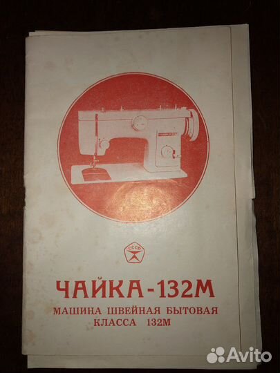 Швейная машинка Чайка 132м