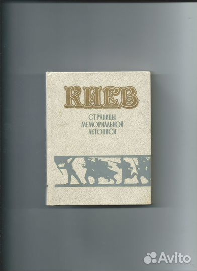 Киев. Страницы мемориальной летописи