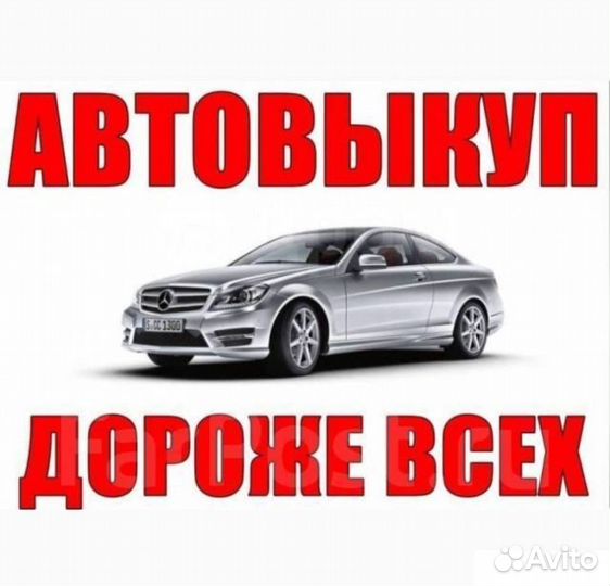 Выкуп авто Автовыкуп Скупка любых авто
