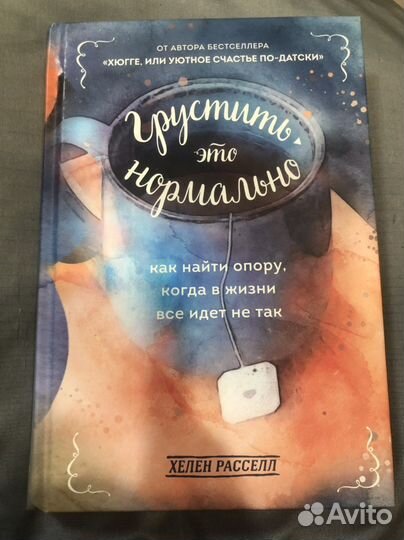 Книга Хелен Расселл «Грустить-это нормально»