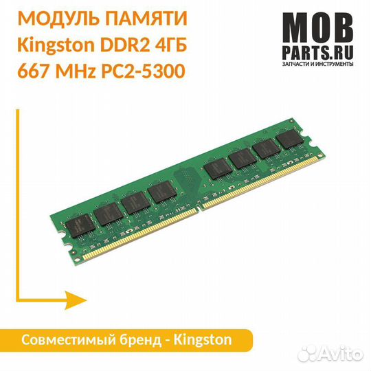 Модуль памяти KIngston DDR2 4гб 667 MHz PC2-5300