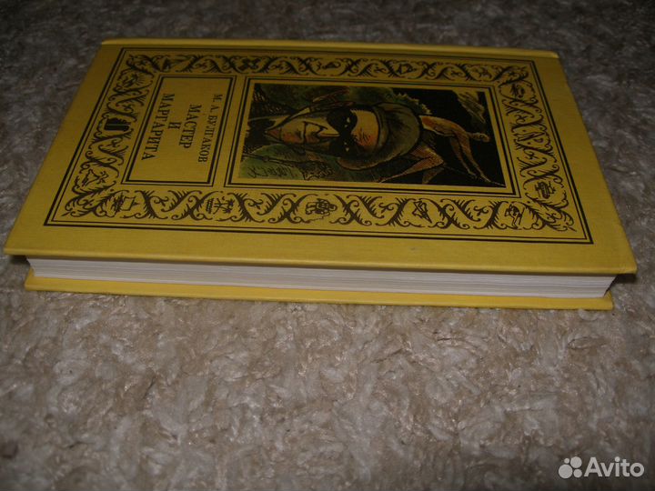 Булгаков.Мастер и Маргарита (ил.Мосиенко)