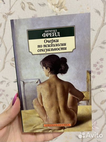 Очерки по психологии сексуальности З.Фрейд