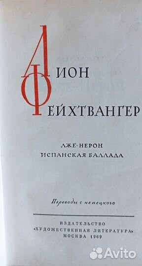 Лион Фейхтвангер. 12 томов