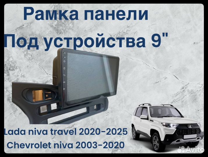 Chevrolet niva travel рамка 9 дюймов