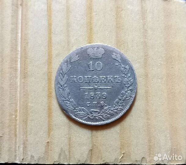 10 коп 1839 г
