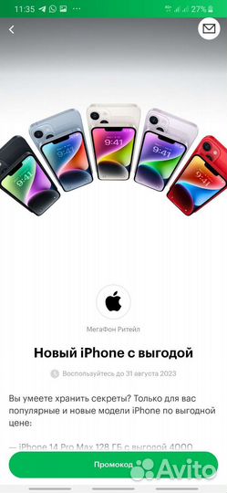 Промокод на iPhone при покупке в салоне Мегафон