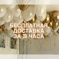 Гелиевые воздушные шары с доставкой 24/7, Москва