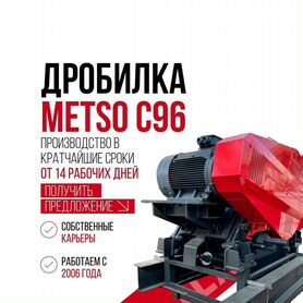 Щековая дробилка аналог Metso с96 (в наличии)