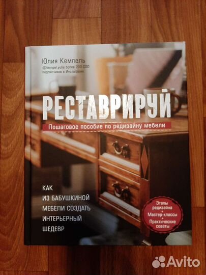 Книга «Реставрируй» Юлия Кемпель