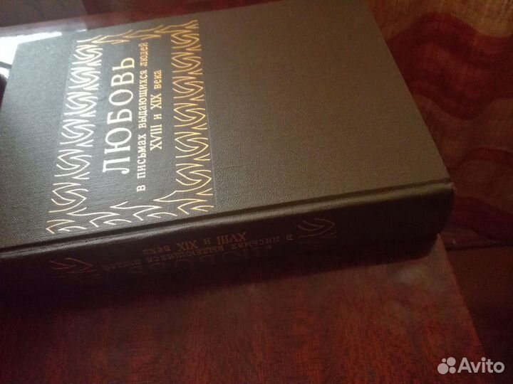 Любовь в письмах выдающихся людей 18 и 19 век