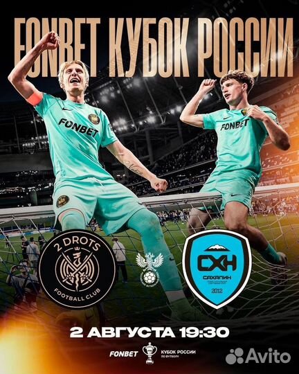 2drots Сахалин/Fonbet Кубок России/02.08