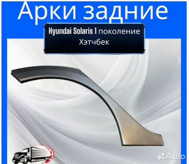 Арки задние для Hyundai Solaris 1 пок.хэтч.5 дв